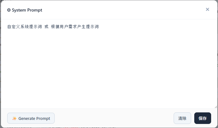 自定义系统提示词编辑器